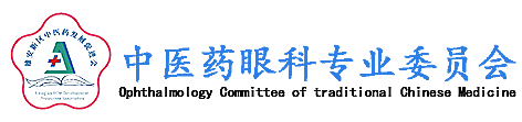 中医药眼科专业委员会
